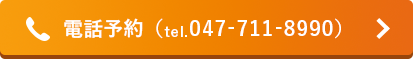 電話予約 tel047-711-8990