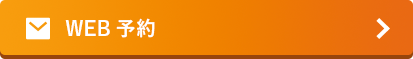 web予約