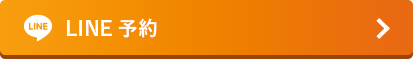 line予約