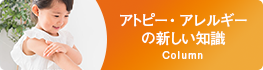 アトピー・アレルギーへの新しい知識コラムバナー