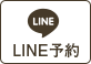line予約