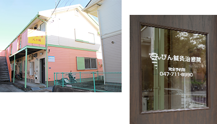 てんびん鍼灸治療院の外観