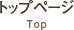 トップページ