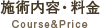 施術内容・料金