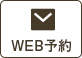web予約