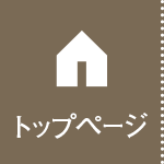 トップページ