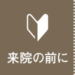 来院の前に