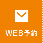 web予約