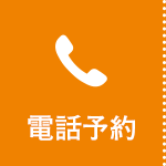 電話予約